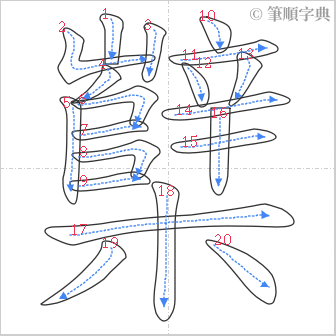 “「櫱」的筆順”