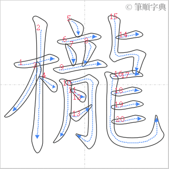 “「櫳」的筆順”