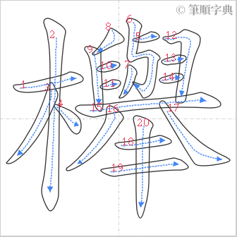 “「櫸」的筆順”