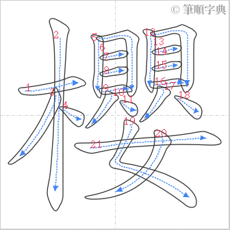 “「櫻」的筆順”