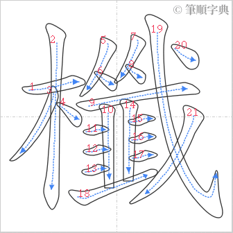 “「櫼」的筆順”