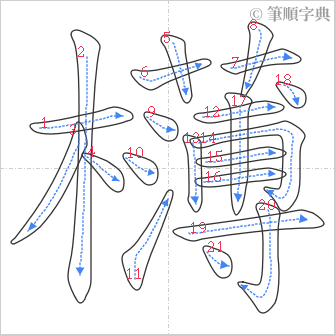 “「欂」的筆順”