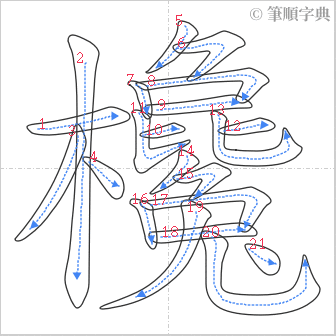 “「欃」的筆順”