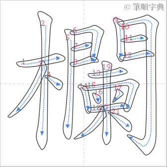 “「欄」的筆順”