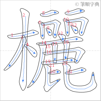 “「欐」的筆順”