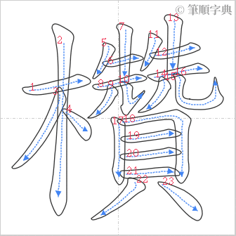 “「欑」的筆順”