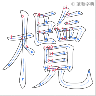 “「欖」的筆順”