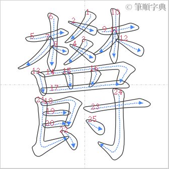 “「欝」的筆順”