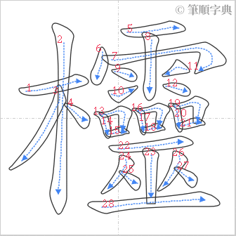 “「欞」的筆順”