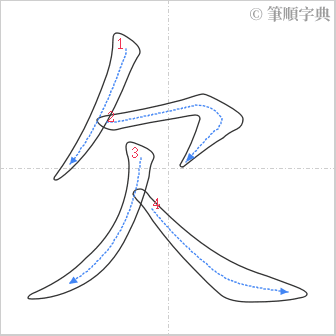 “「欠」的筆順”