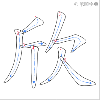 “「欣」的筆順”