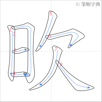 “「欥」的筆順”