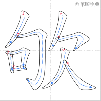 “「欨」的筆順”