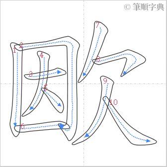 “「欭」的筆順”