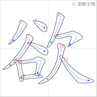 “「欲」的筆順”