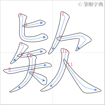 “「欵」的筆順”