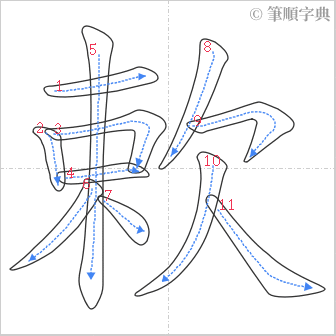 “「欶」的筆順”