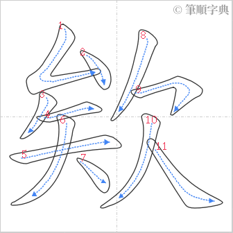 “「欸」的筆順”