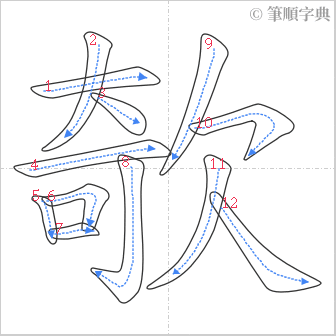 “「欹」的筆順”