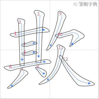 “「欺」的筆順”