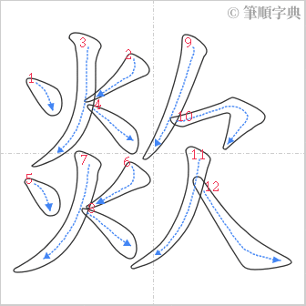 “「欻」的筆順”