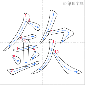 “「欽」的筆順”