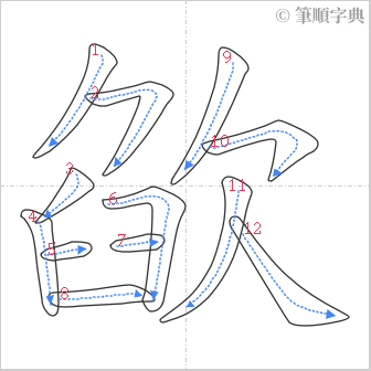 “「欿」的筆順”