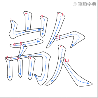 “「歂」的筆順”