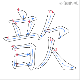 “「歆」的筆順”