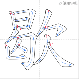 “「歇」的筆順”