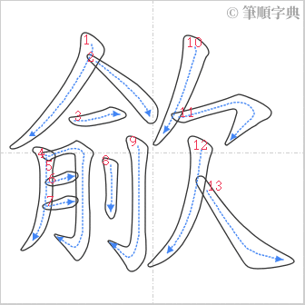 “「歈」的筆順”