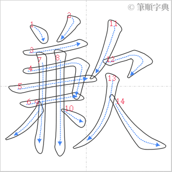 “「歉」的筆順”