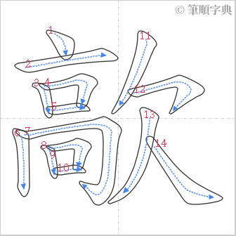 “「歊」的筆順”