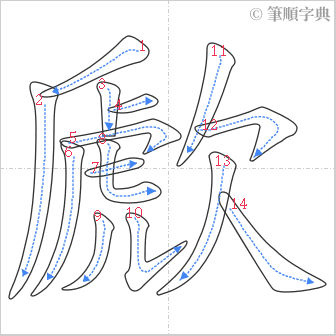 “「歋」的筆順”