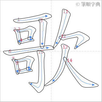 “「歌」的筆順”