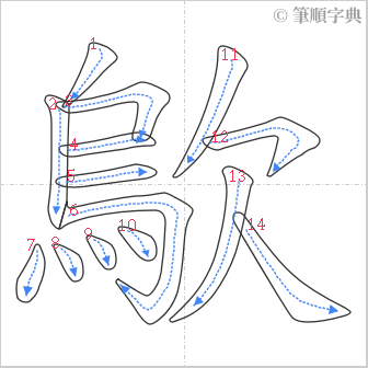 “「歍」的筆順”