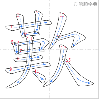 “「歎」的筆順”