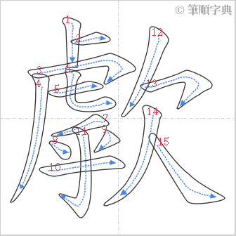 “「歑」的筆順”