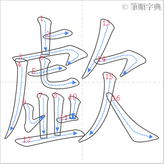 “「歔」的筆順”