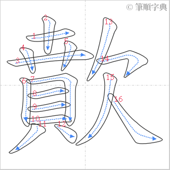 “「歕」的筆順”