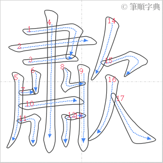 “「歗」的筆順”