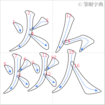 “「歘」的筆順”