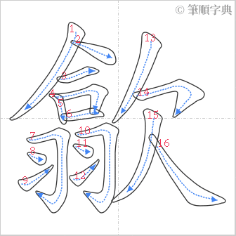 “「歙」的筆順”