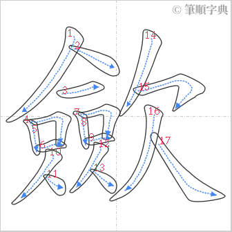 “「歛」的筆順”