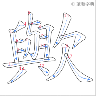 “「歟」的筆順”