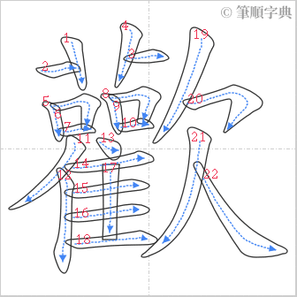 “「歡」的筆順”