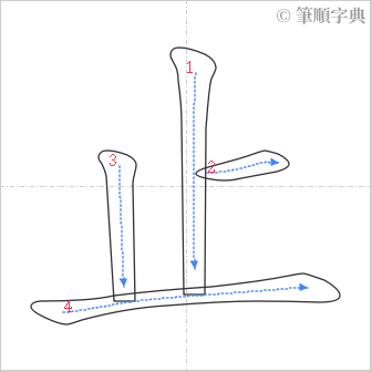 “「止」的筆順”