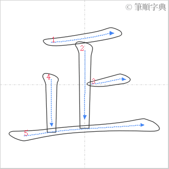 “「正」的筆順”