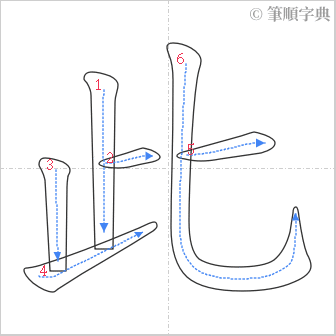 “「此」的筆順”