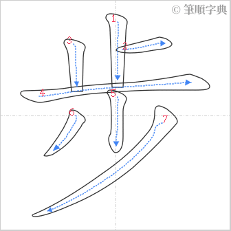 “「步」的筆順”